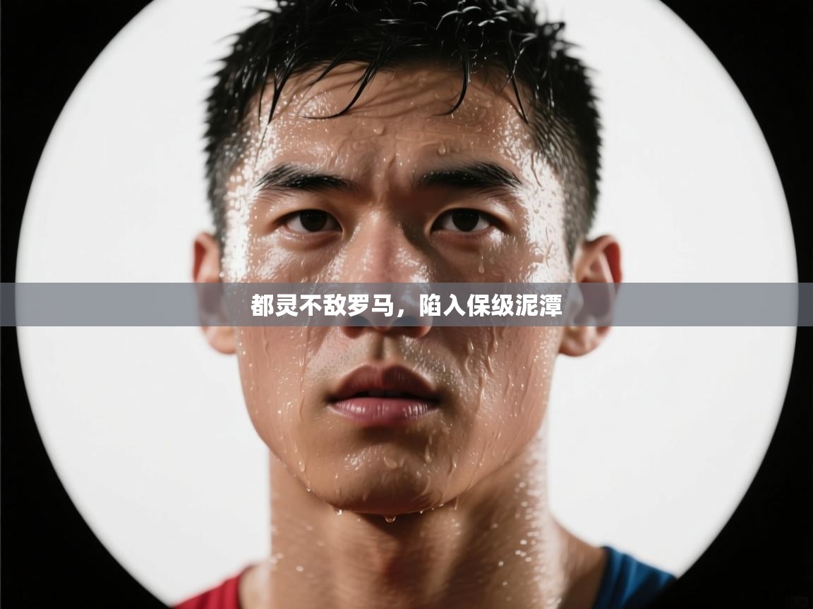 kaiyun sports-都灵不敌罗马,陷入保级泥潭