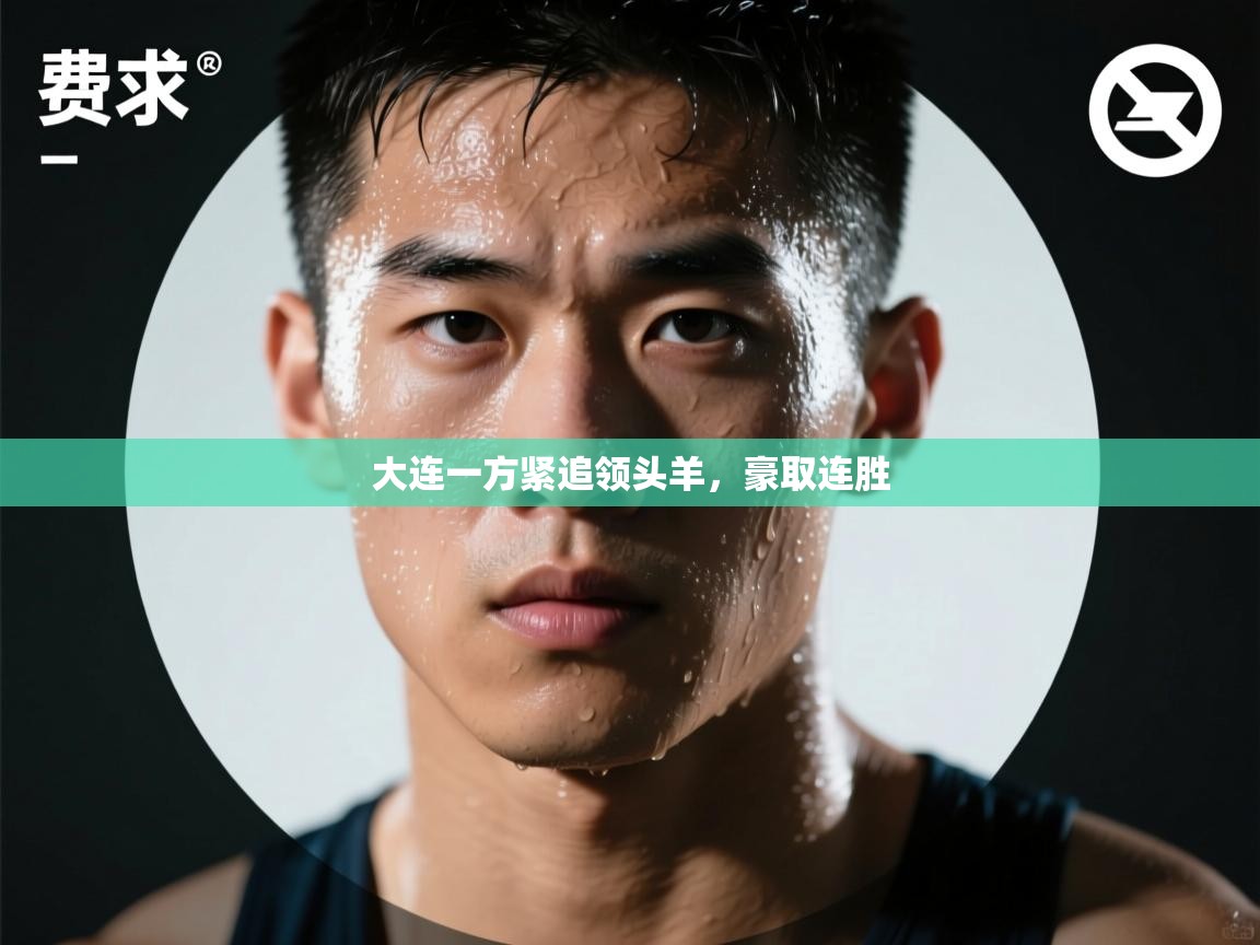 云开体育官网入口登录网页-大连一方紧追领头羊,豪取连胜  第4张