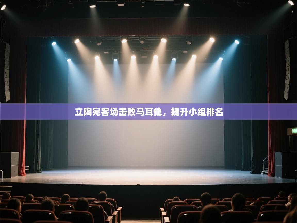 开云体育app官网-立陶宛客场击败马耳他,提升小组排名  第4张