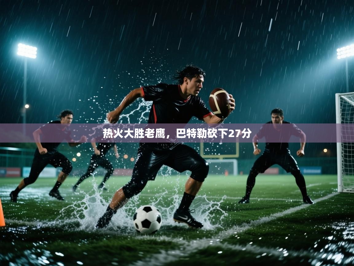 云开体育app网页版入口-热火大胜老鹰，巴特勒砍下27分  第4张