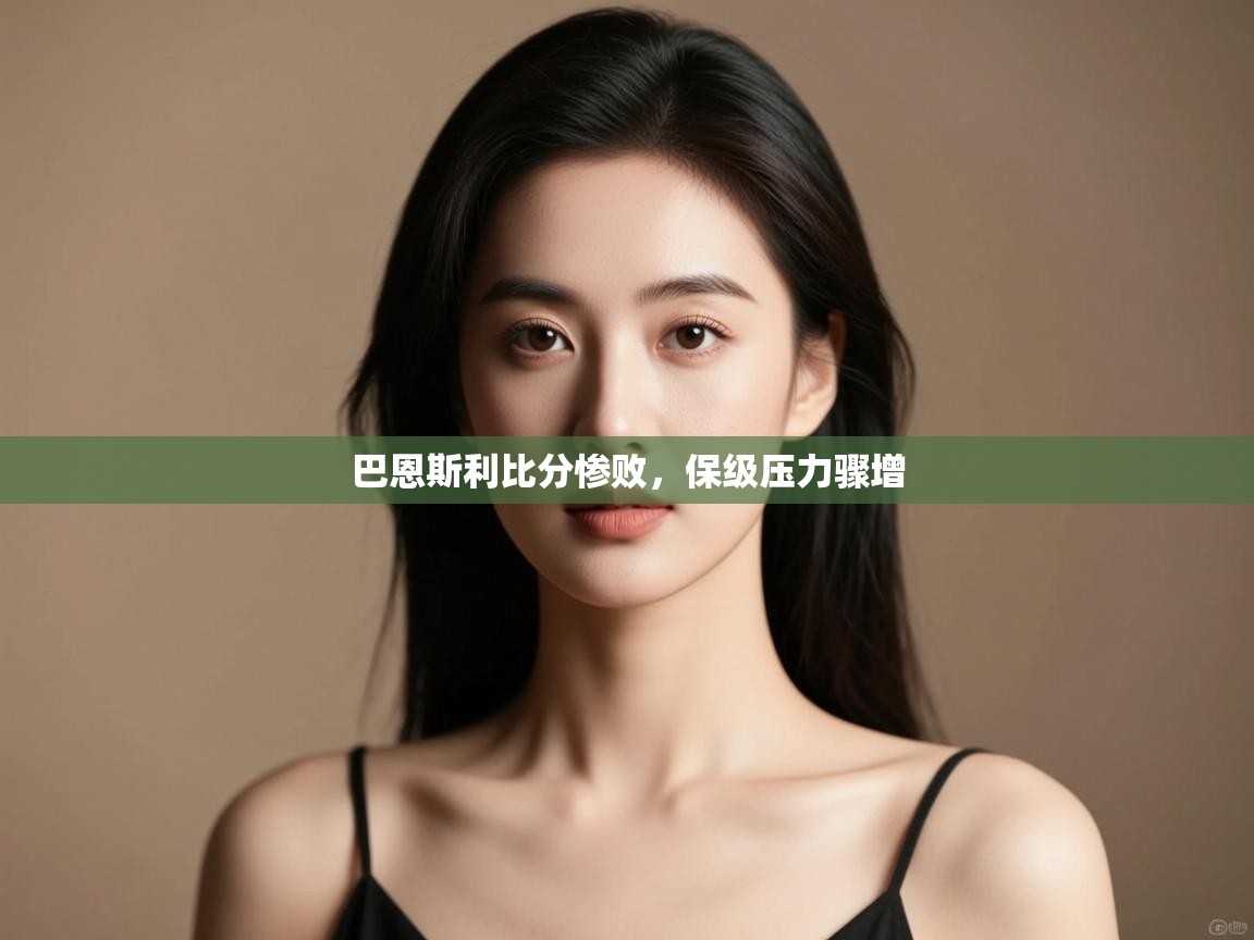 -巴恩斯利比分惨败，保级压力骤增