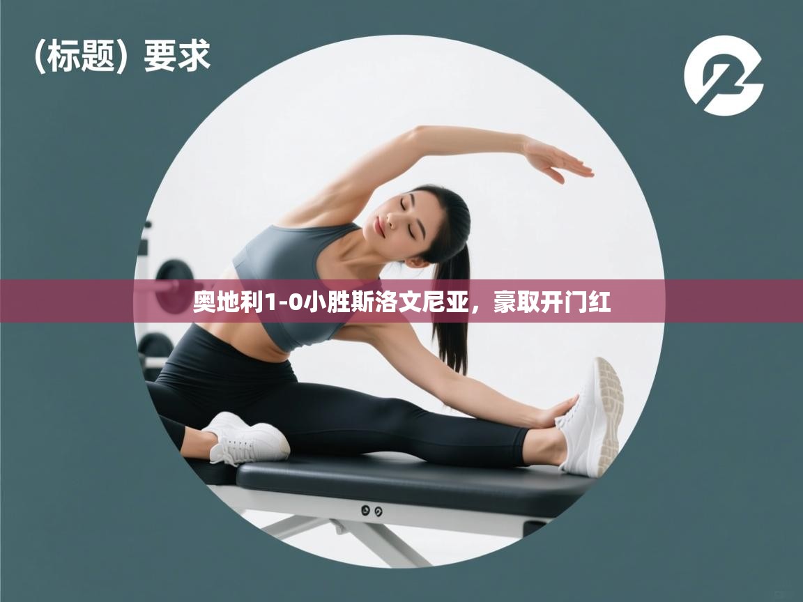 开云体育无法登录解决方案-奥地利1-0小胜斯洛文尼亚,豪取开门红