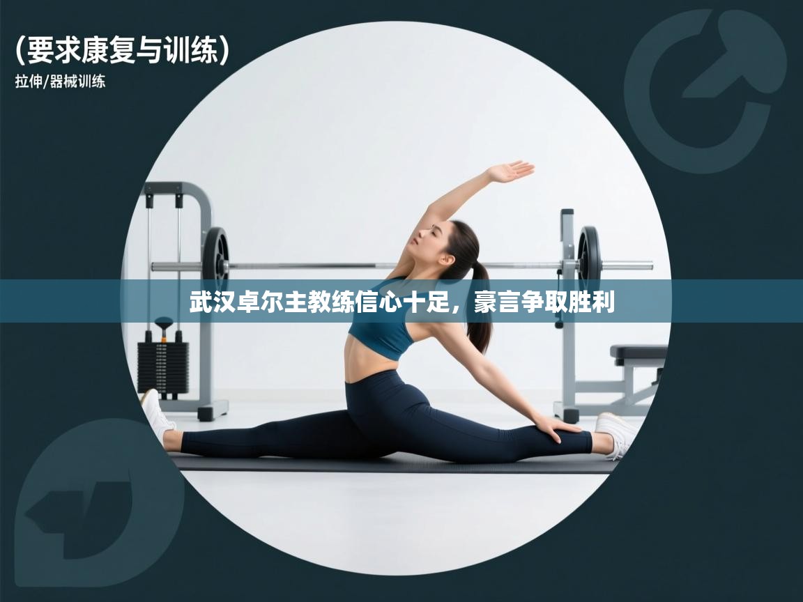 开运体育入口-武汉卓尔主教练信心十足，豪言争取胜利  第1张