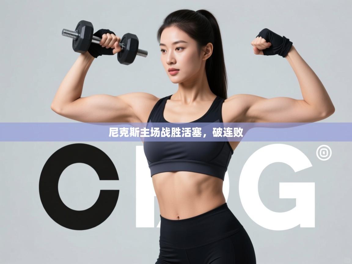 开云体育视频直播低延迟-尼克斯主场战胜活塞，破连败  第1张