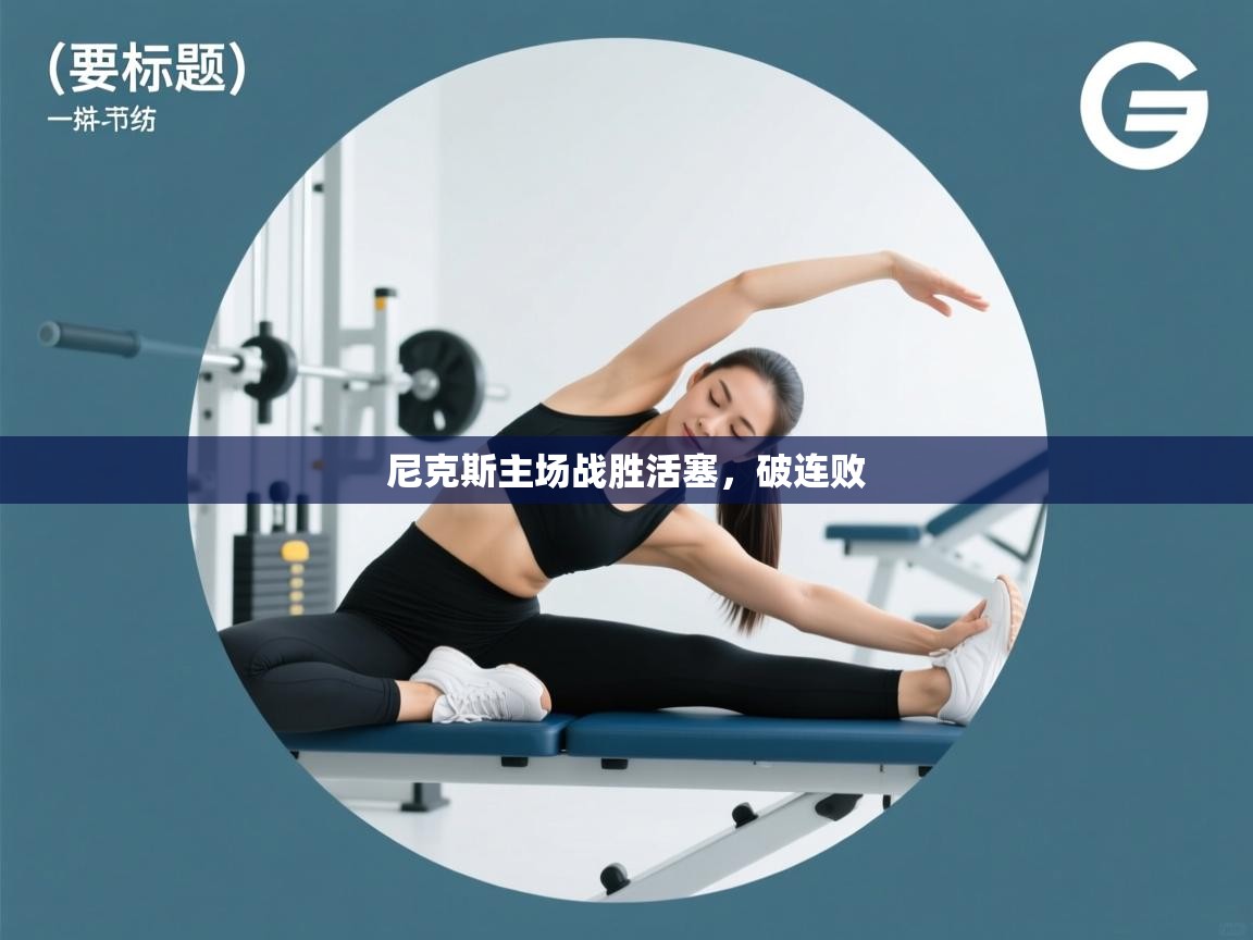 开云体育视频直播低延迟-尼克斯主场战胜活塞，破连败  第3张