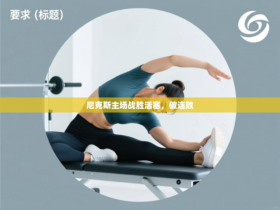 开云体育视频直播低延迟-尼克斯主场战胜活塞，破连败  第4张