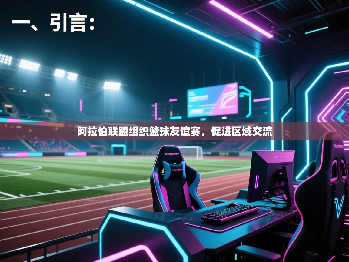 开云体育网络异常修复-阿拉伯联盟组织篮球友谊赛，促进区域交流