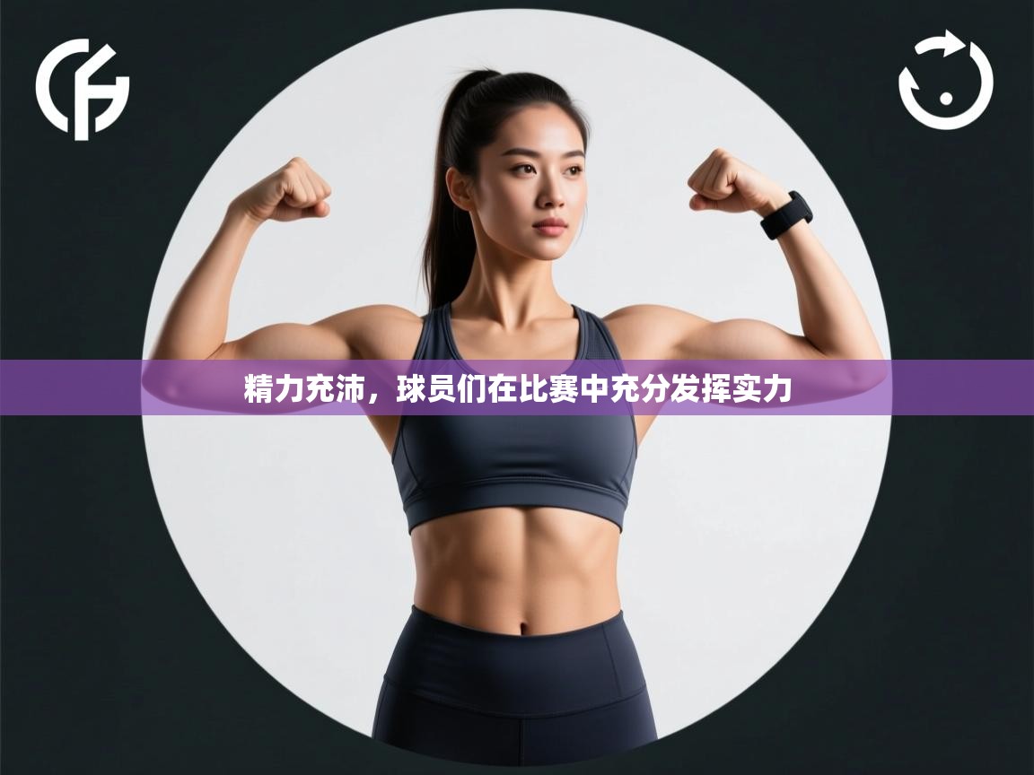 开云体育忘记密码找回-精力充沛，球员们在比赛中充分发挥实力