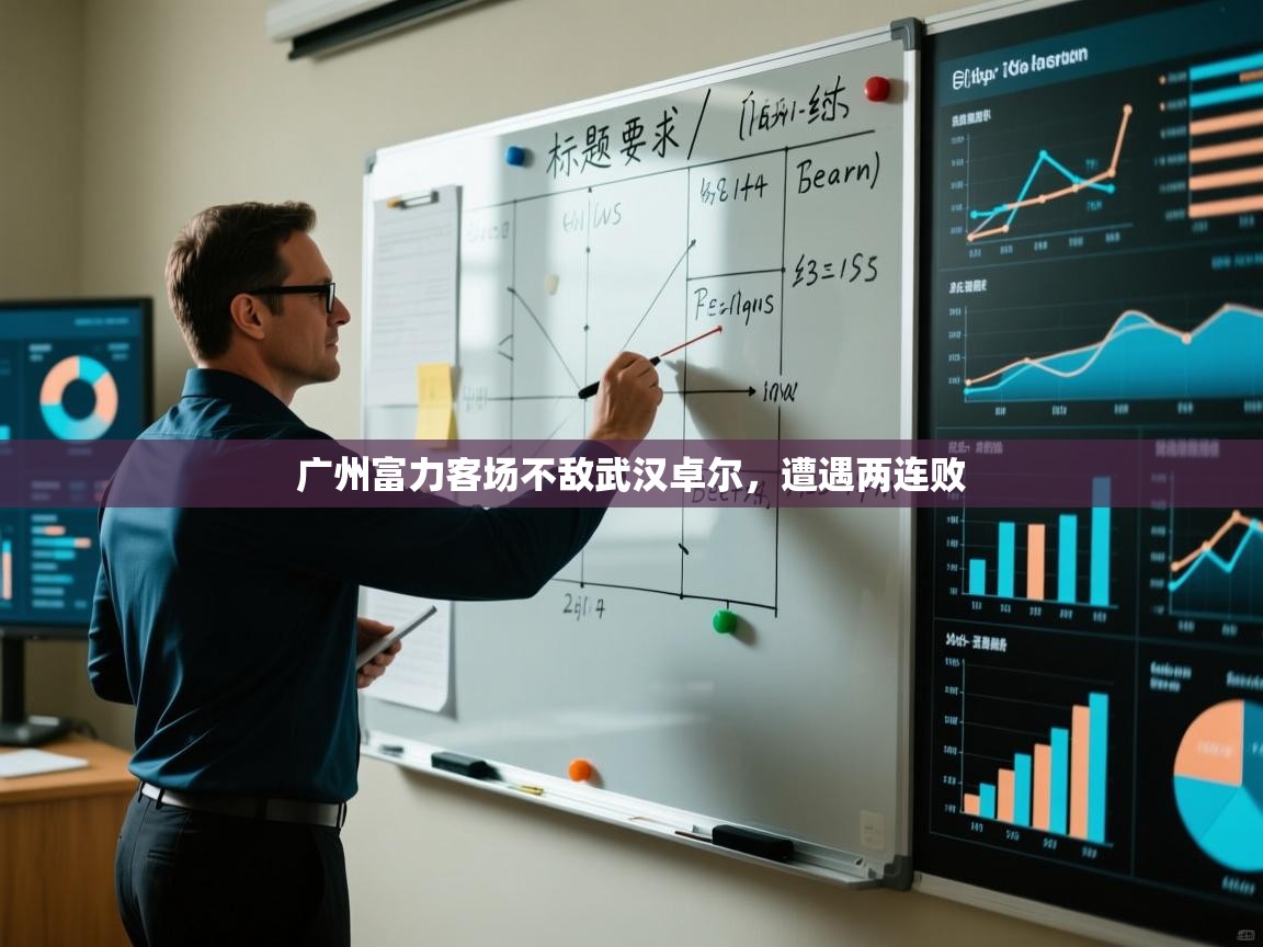 开云体育苹果版下载-广州富力客场不敌武汉卓尔，遭遇两连败  第1张