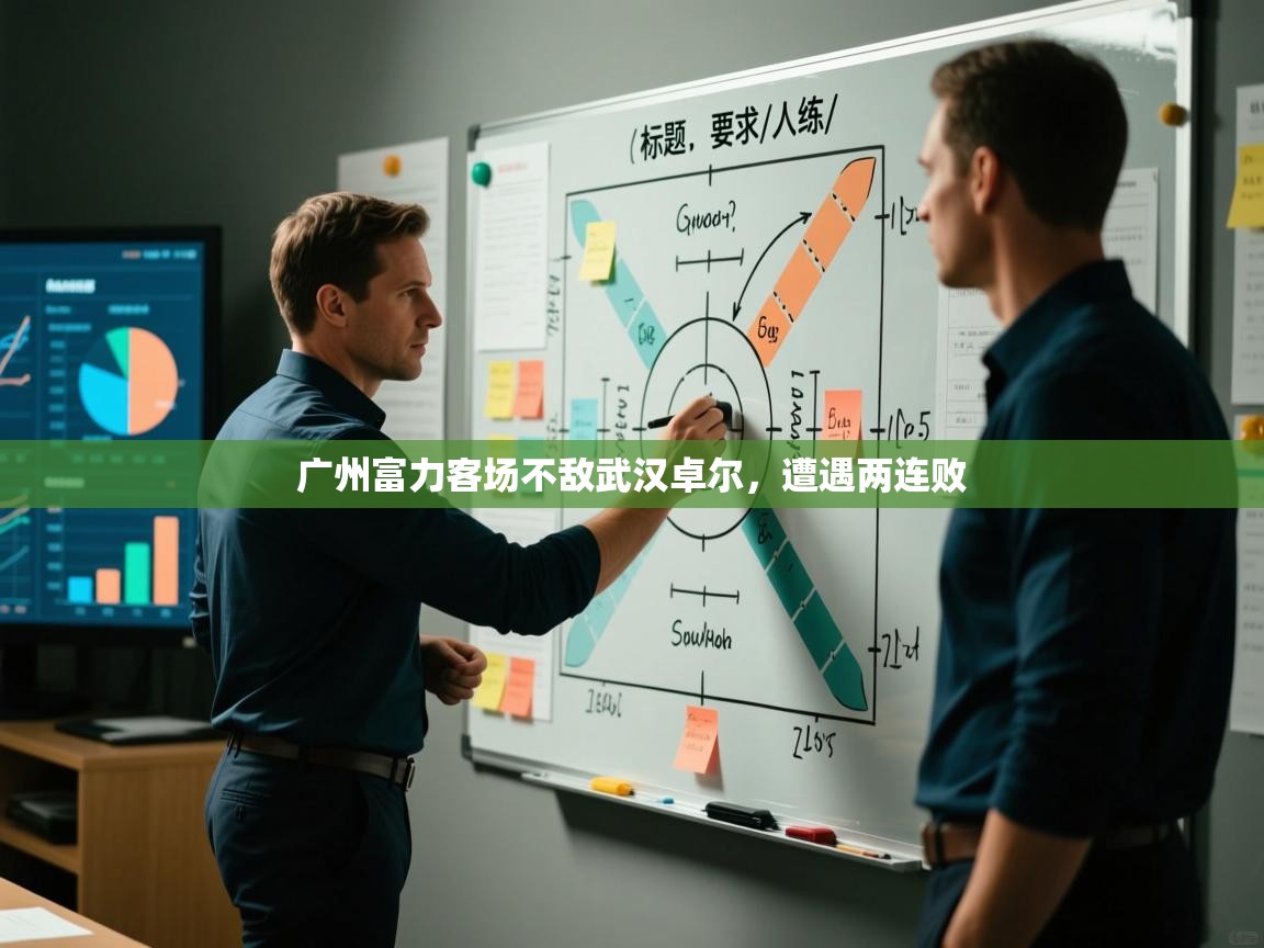 开云体育苹果版下载-广州富力客场不敌武汉卓尔，遭遇两连败  第2张