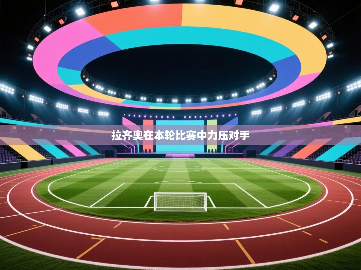 -拉齐奥在本轮比赛中力压对手  第1张