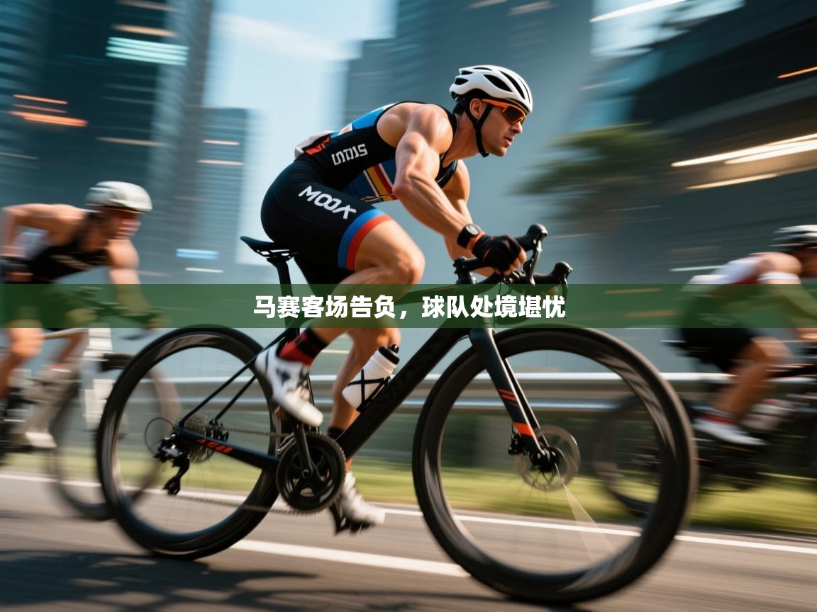 开云体育账号申诉通道-马赛客场告负，球队处境堪忧