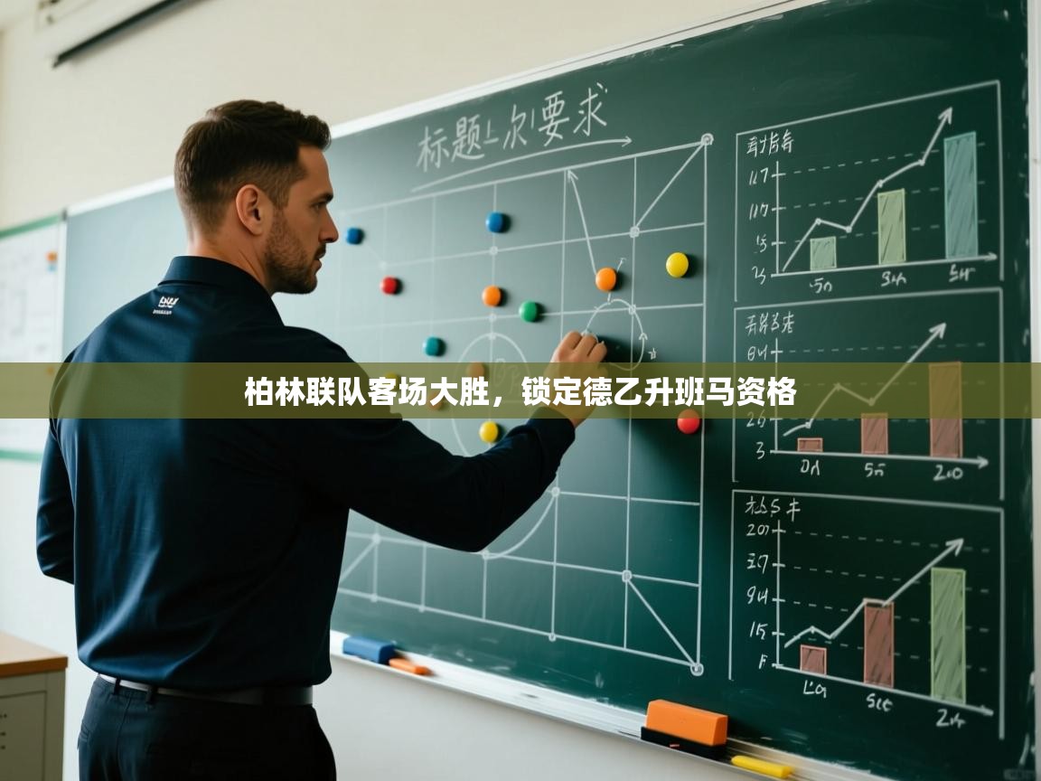 开云体育推送通知设置-柏林联队客场大胜，锁定德乙升班马资格  第3张