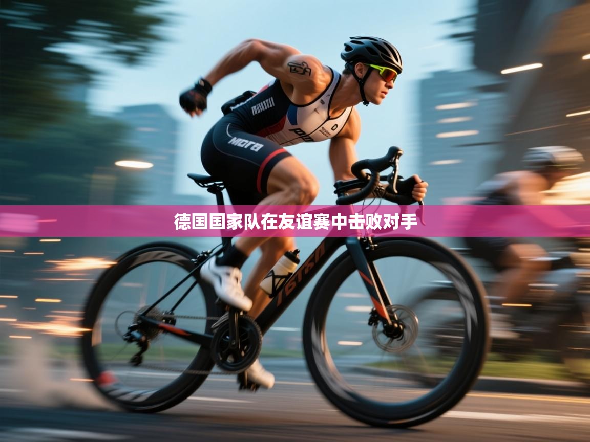 开云体育数据中心统计-德国国家队在友谊赛中击败对手  第2张