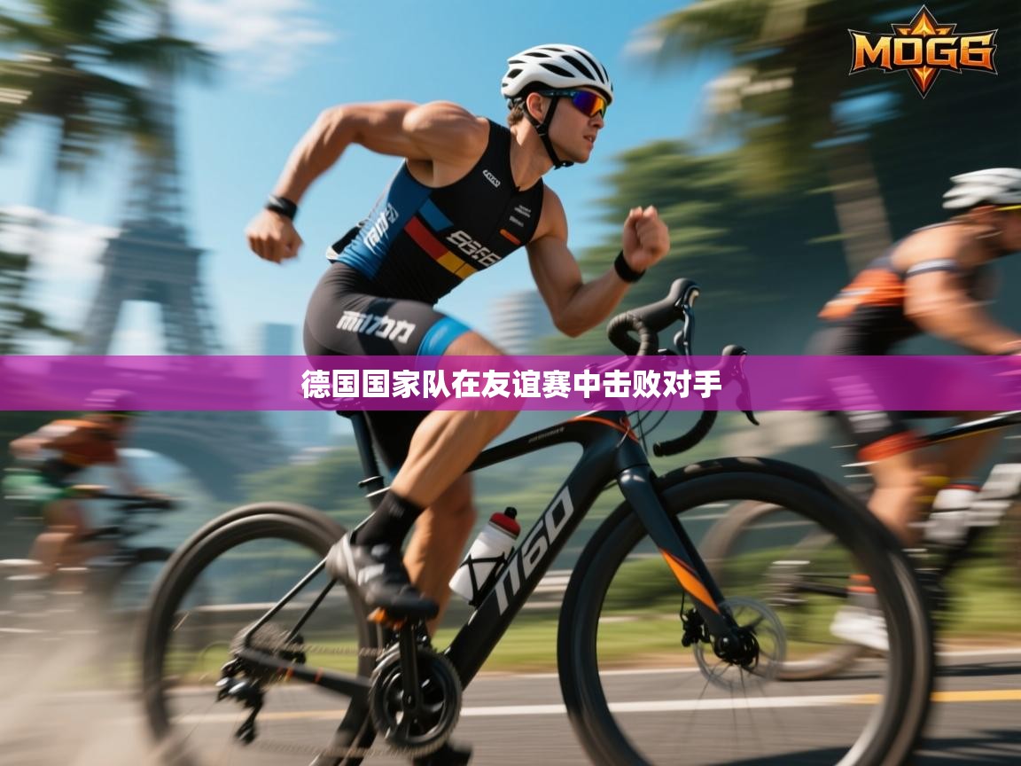 开云体育数据中心统计-德国国家队在友谊赛中击败对手  第3张