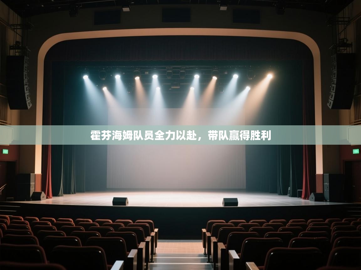 -霍芬海姆队员全力以赴，带队赢得胜利  第2张