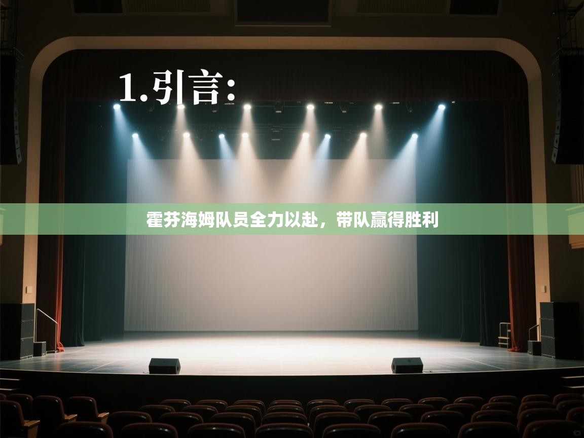 -霍芬海姆队员全力以赴，带队赢得胜利  第3张