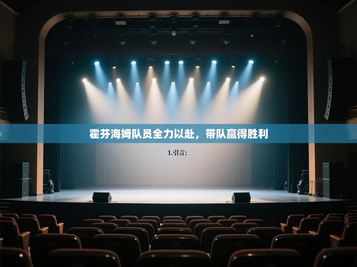 -霍芬海姆队员全力以赴，带队赢得胜利  第4张