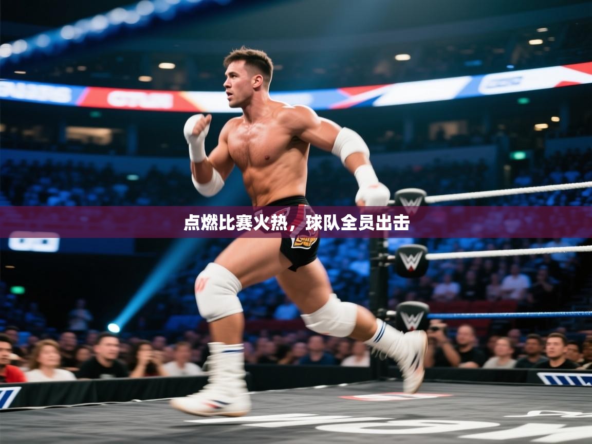 开云体育入口-点燃比赛火热,球队全员出击 第1张