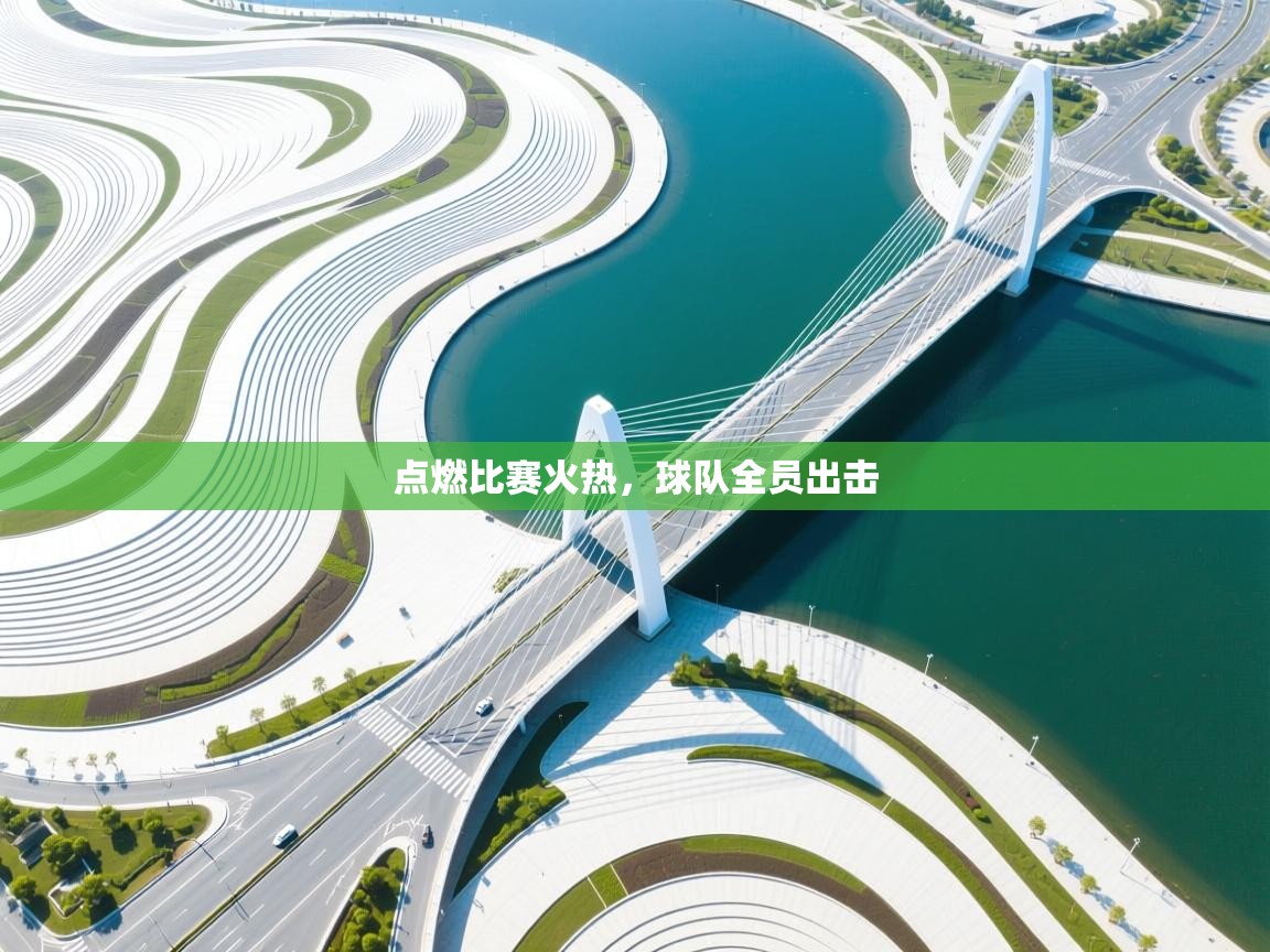 开云体育入口-点燃比赛火热,球队全员出击 第3张