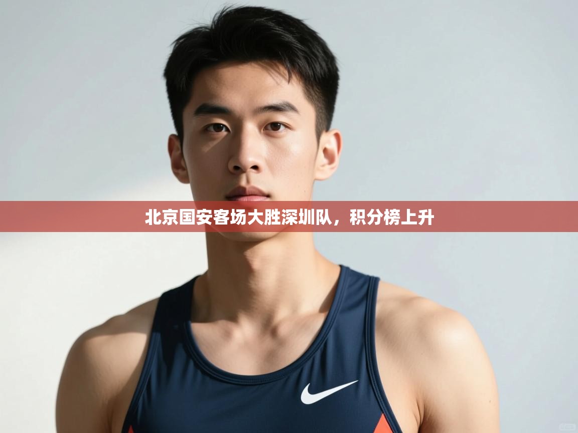 开云体育账号申诉通道-北京国安客场大胜深圳队，积分榜上升  第1张