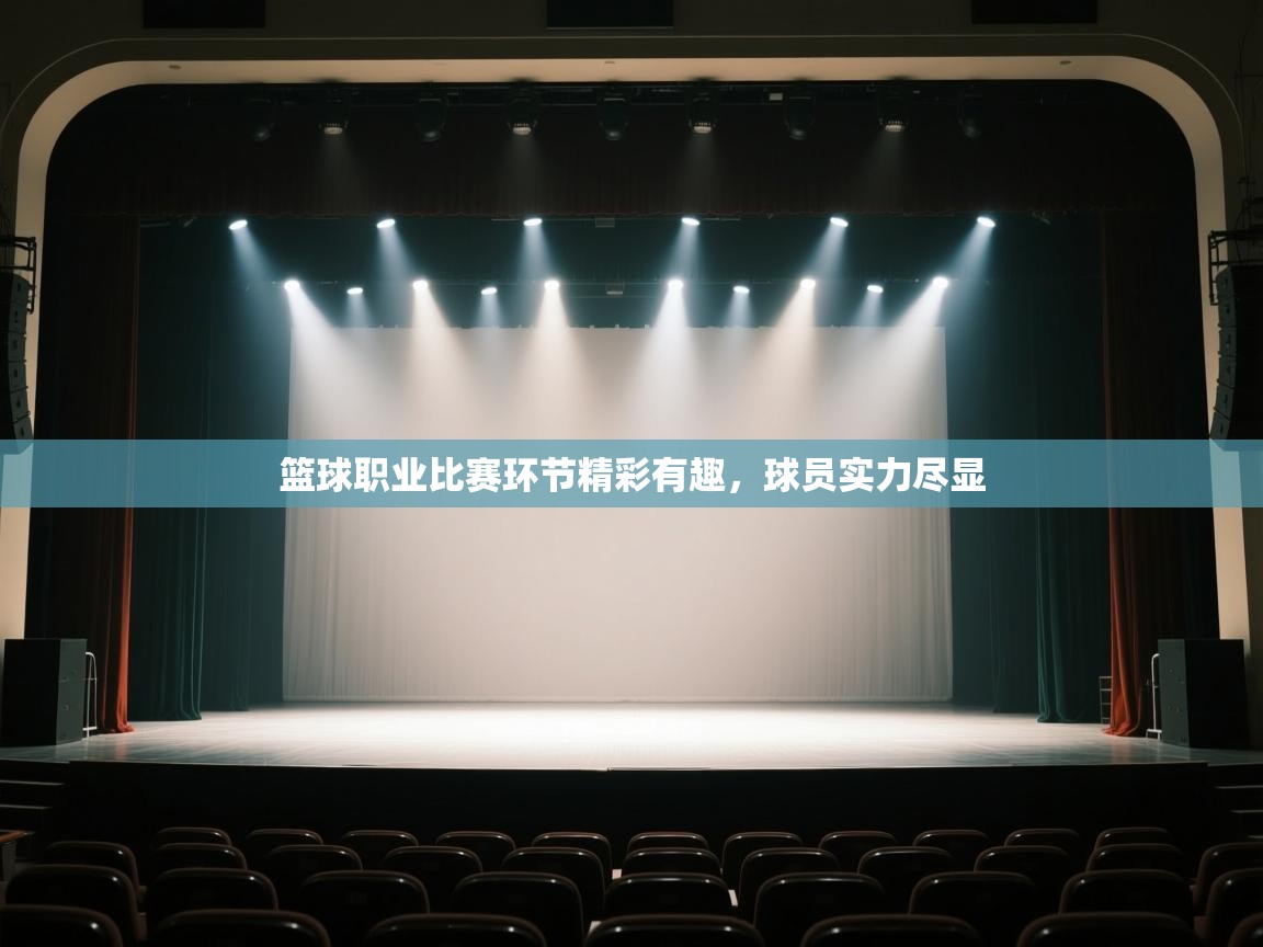 开云赛事-篮球职业比赛环节精彩有趣,球员实力尽显 第1张