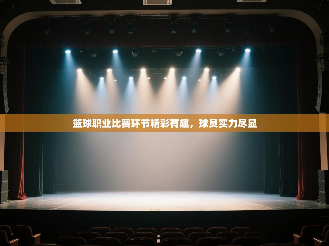 开云赛事-篮球职业比赛环节精彩有趣,球员实力尽显 第3张