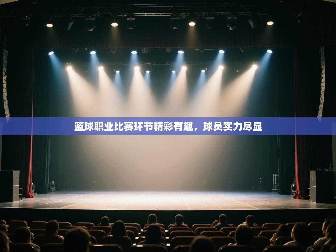 开云赛事-篮球职业比赛环节精彩有趣,球员实力尽显 第2张