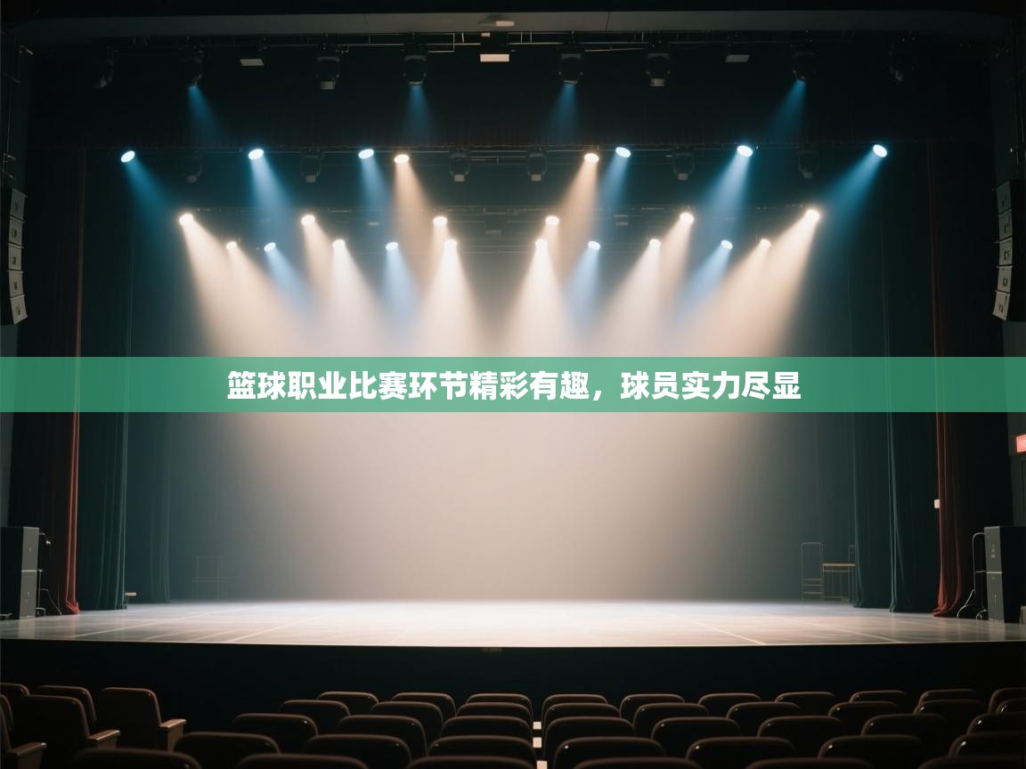 开云赛事-篮球职业比赛环节精彩有趣,球员实力尽显 第4张