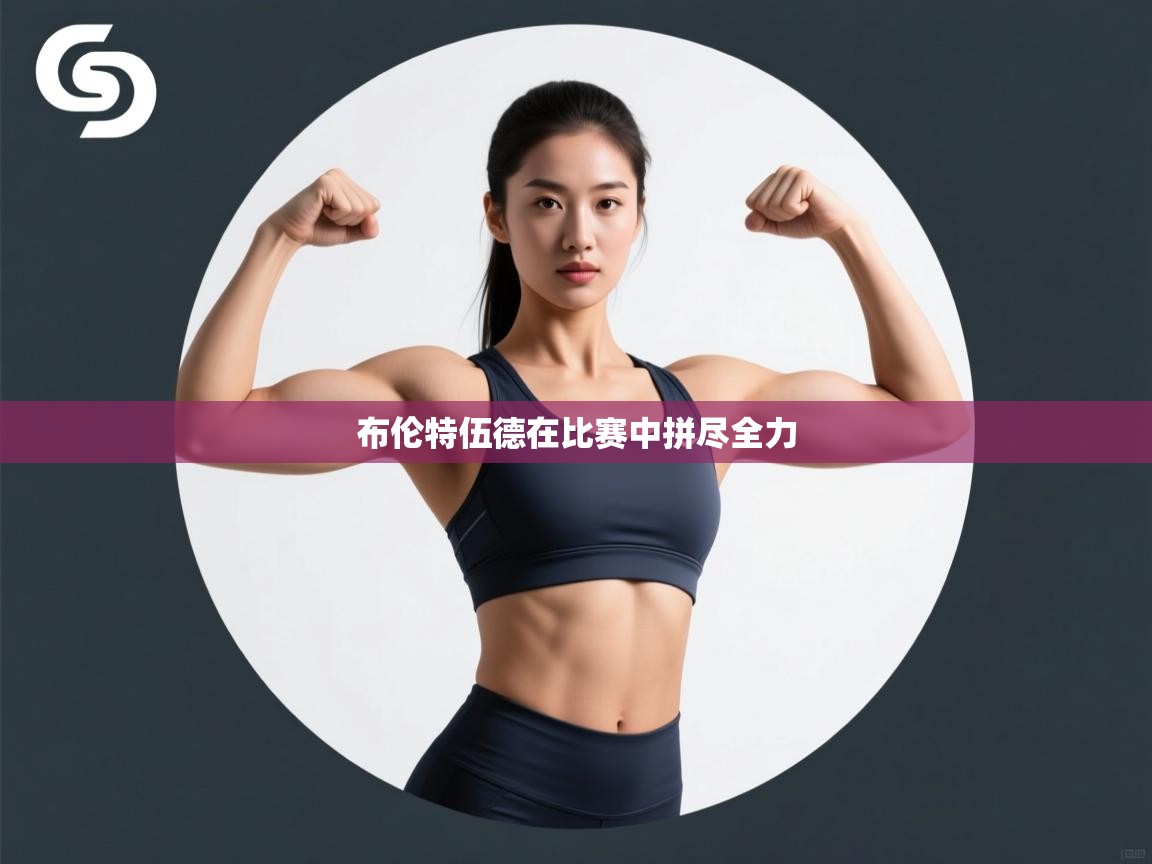 开云体育注册下载-布伦特伍德在比赛中拼尽全力  第2张