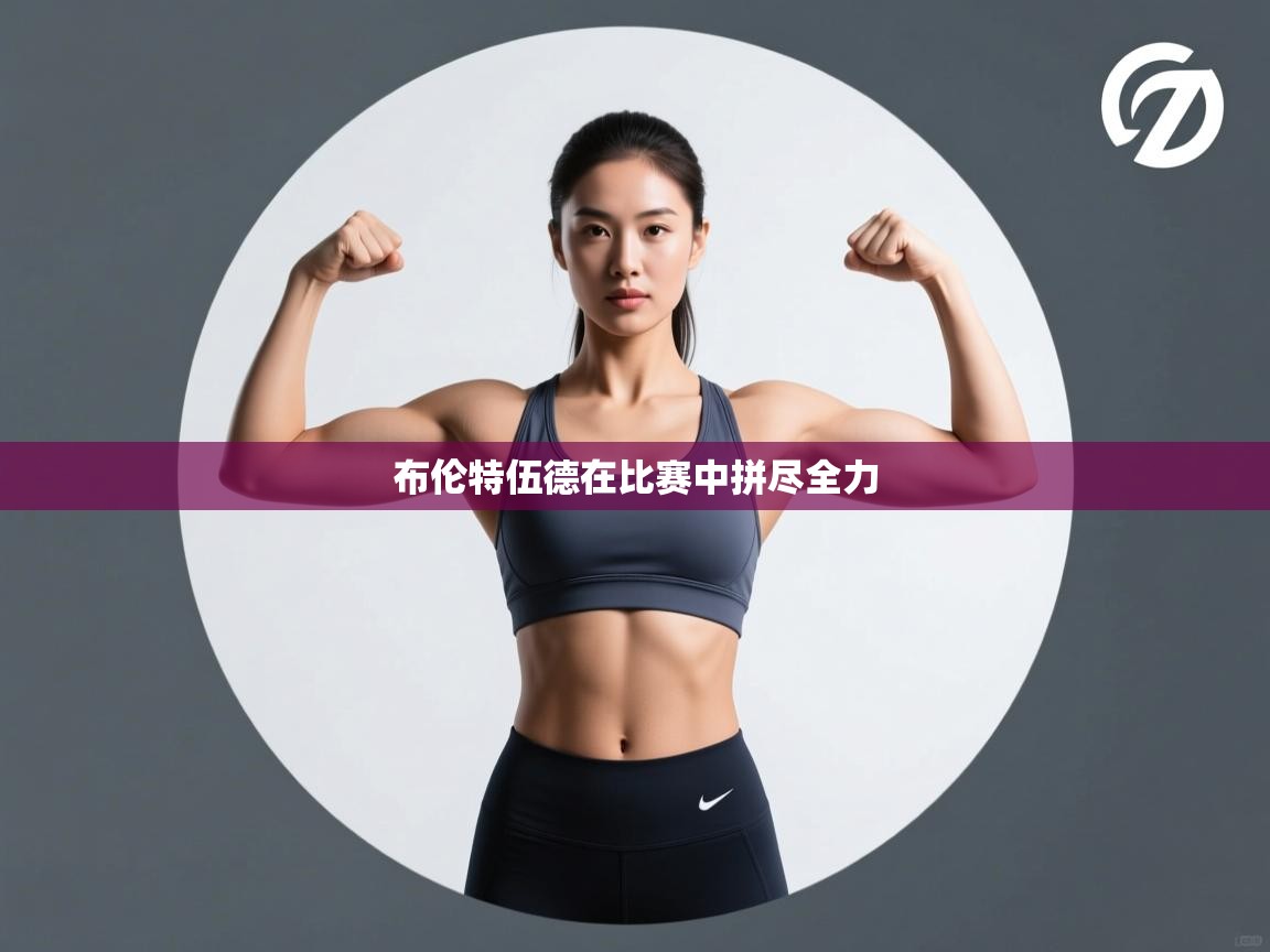 开云体育注册下载-布伦特伍德在比赛中拼尽全力  第3张