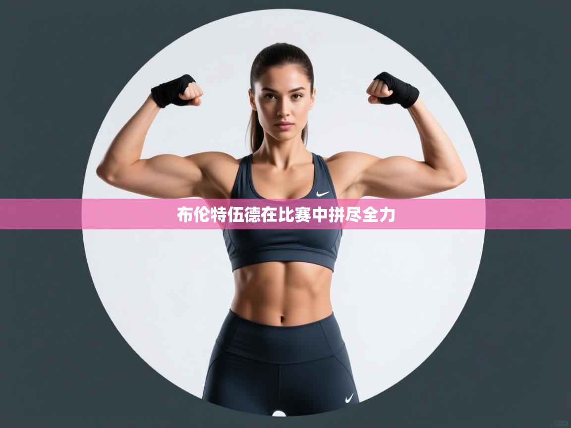 开云体育注册下载-布伦特伍德在比赛中拼尽全力  第4张