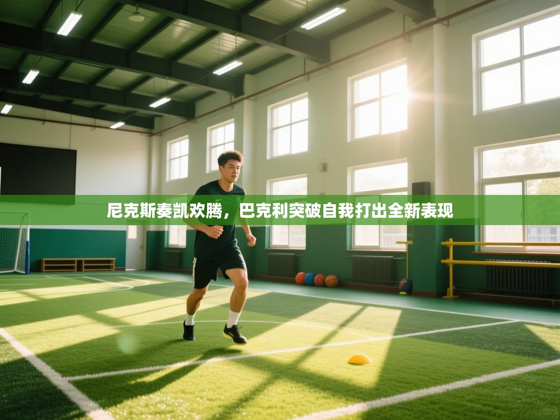 开云体育app官网网页登录入口-尼克斯奏凯欢腾，巴克利突破自我打出全新表现  第4张