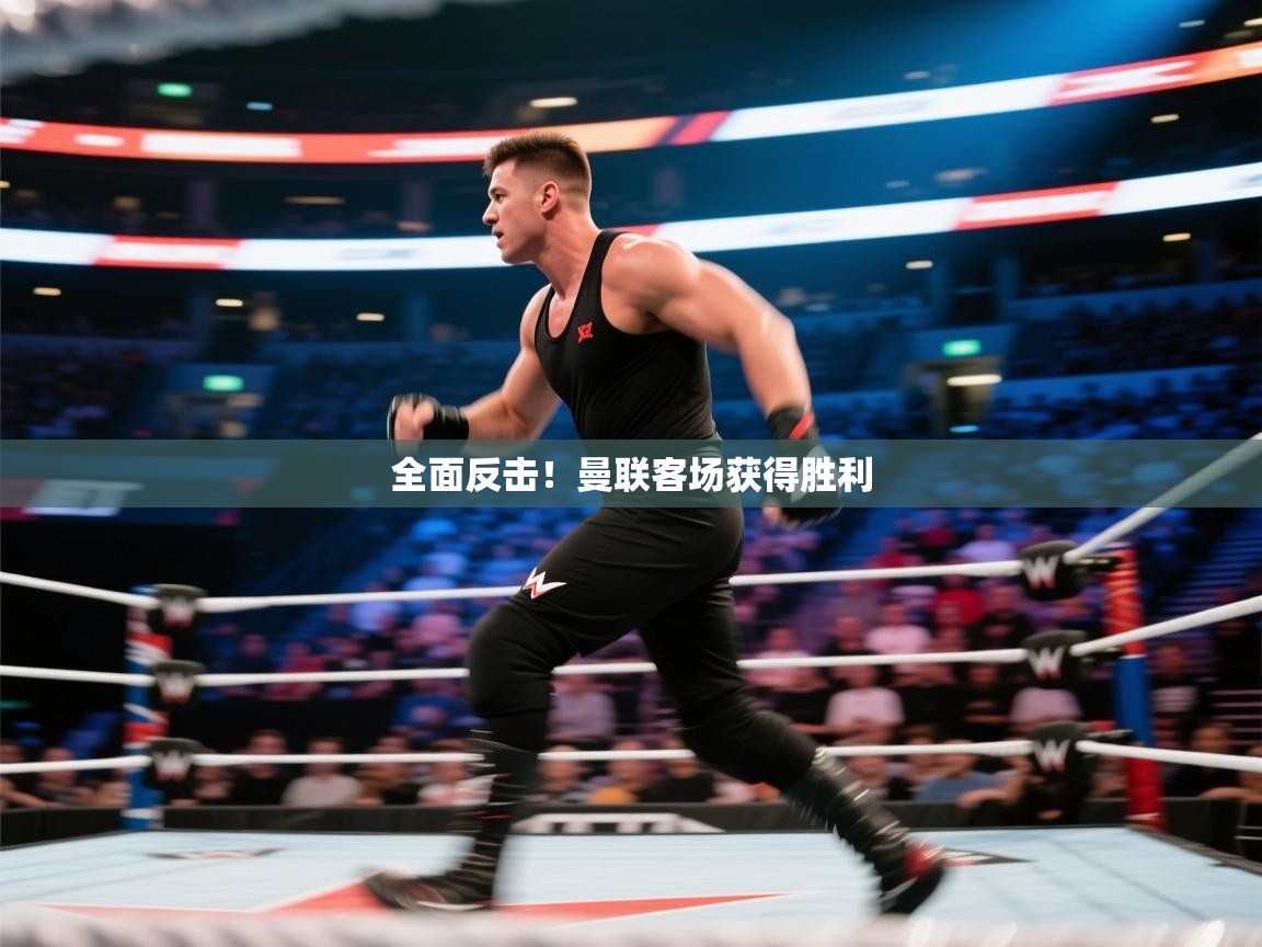 开云体育app官网网页登录入口-全面反击！曼联客场获得胜利  第2张