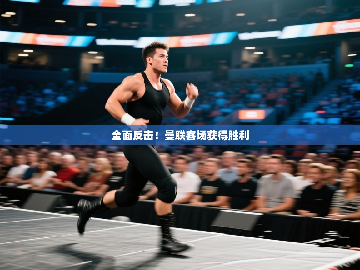 开云体育app官网网页登录入口-全面反击！曼联客场获得胜利  第4张