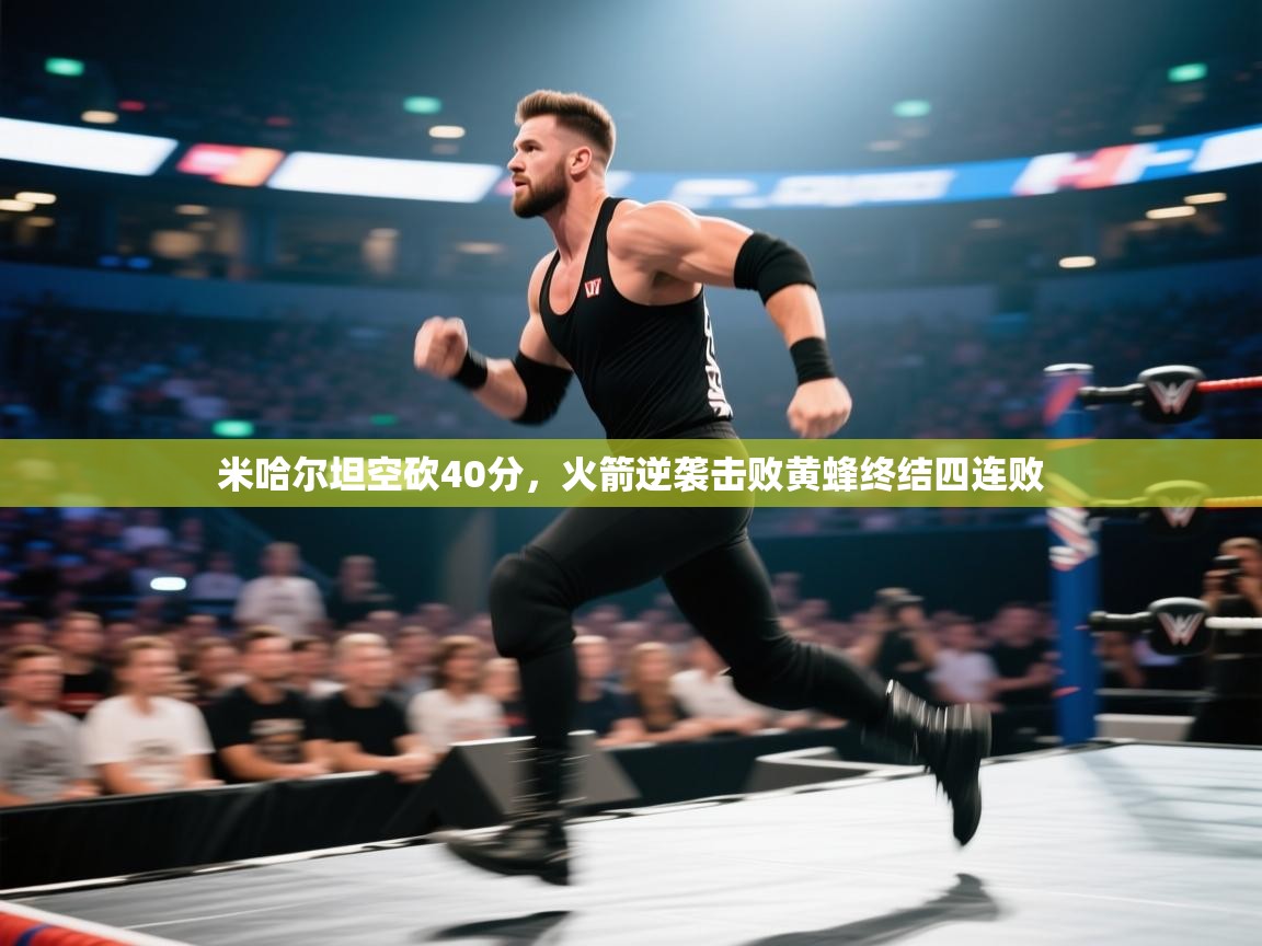 开云体育入口-米哈尔坦空砍40分,火箭逆袭击败黄蜂终结四连败 第2张