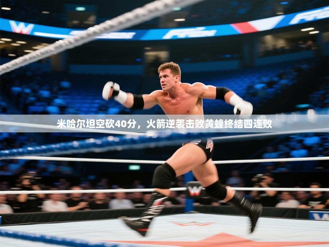 开云体育入口-米哈尔坦空砍40分,火箭逆袭击败黄蜂终结四连败 第3张