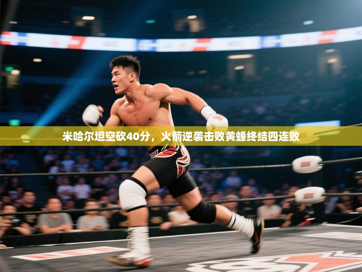 开云体育入口-米哈尔坦空砍40分,火箭逆袭击败黄蜂终结四连败 第4张