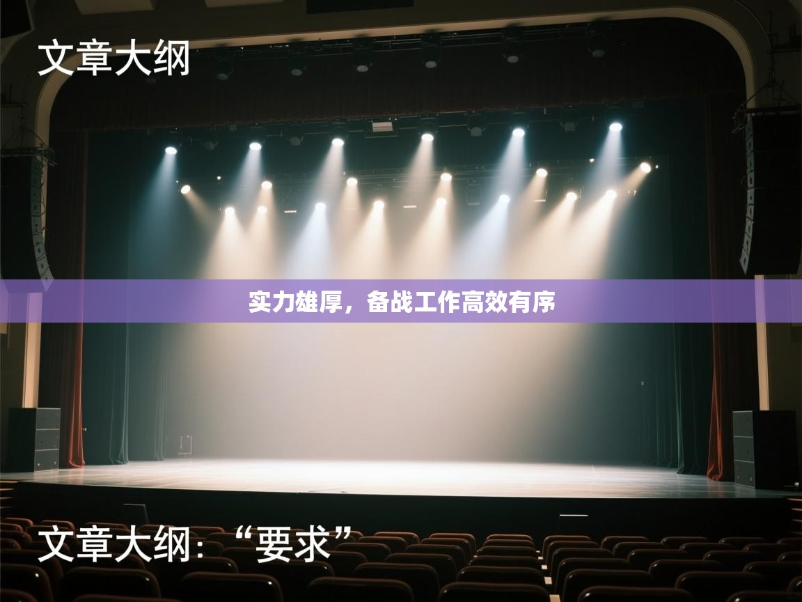 开云手机版-实力雄厚,备战工作高效有序 第2张