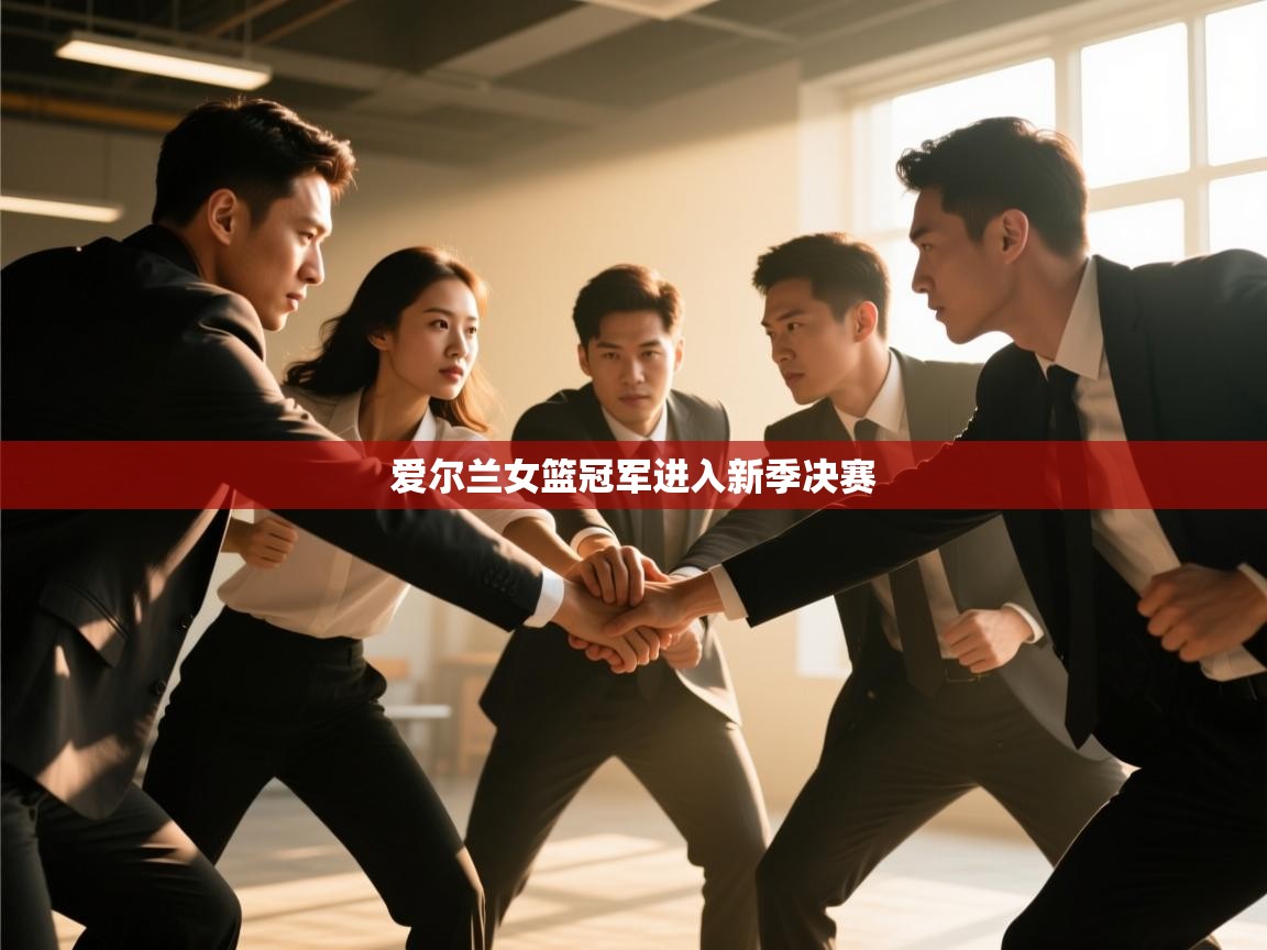 开云体育在线登录-爱尔兰女篮冠军进入新季决赛 第3张