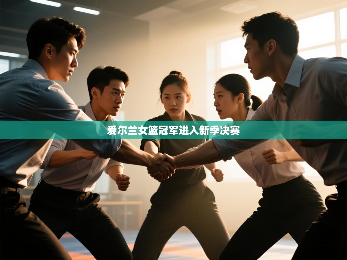 开云体育在线登录-爱尔兰女篮冠军进入新季决赛 第4张