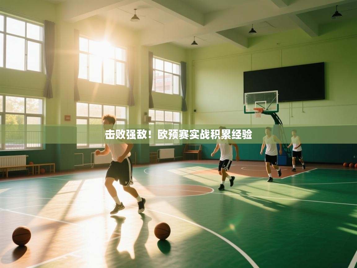 开云入口-击败强敌！欧预赛实战积累经验  第1张