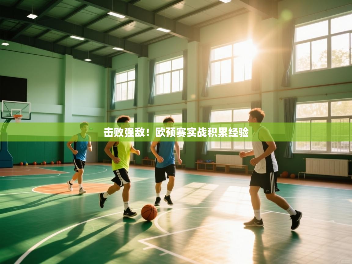 开云入口-击败强敌！欧预赛实战积累经验  第3张