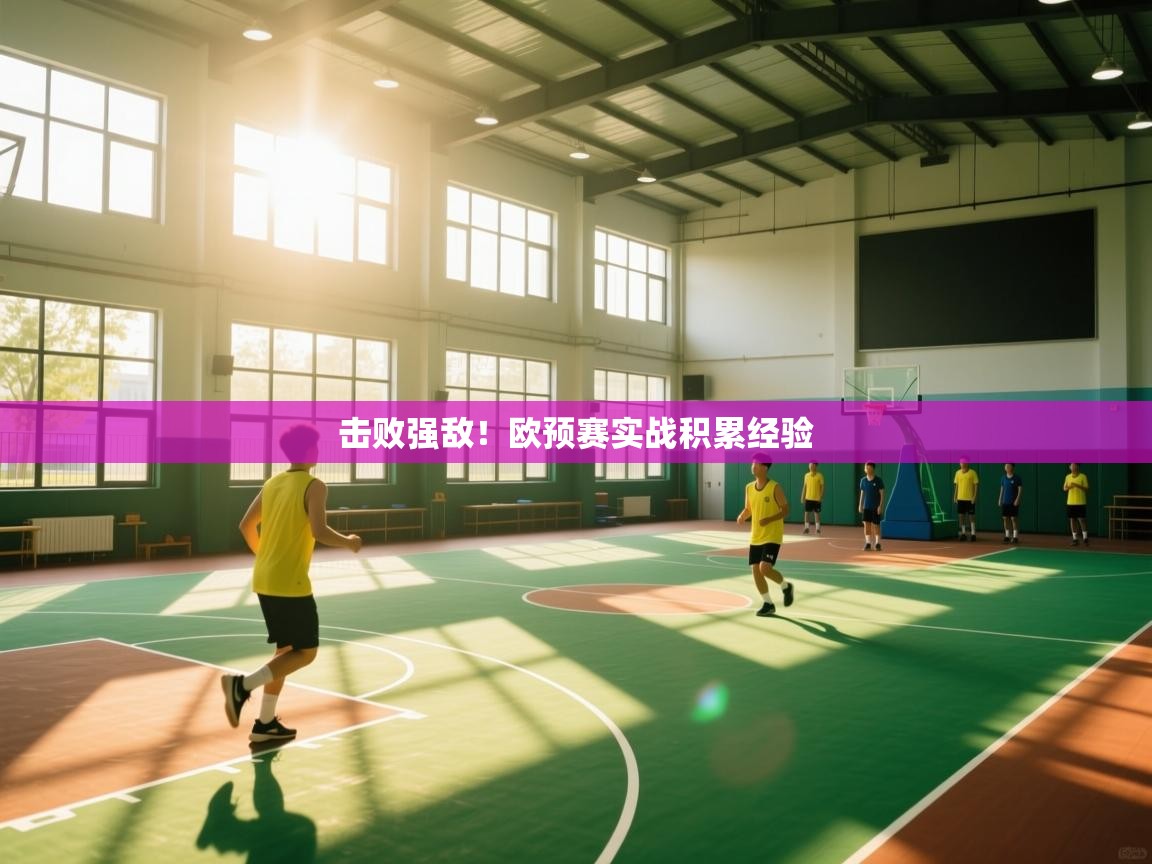 开云入口-击败强敌！欧预赛实战积累经验  第4张