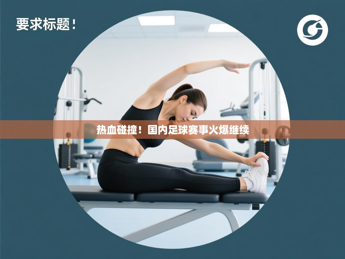 云开体育官方app下载-热血碰撞！国内足球赛事火爆继续  第3张