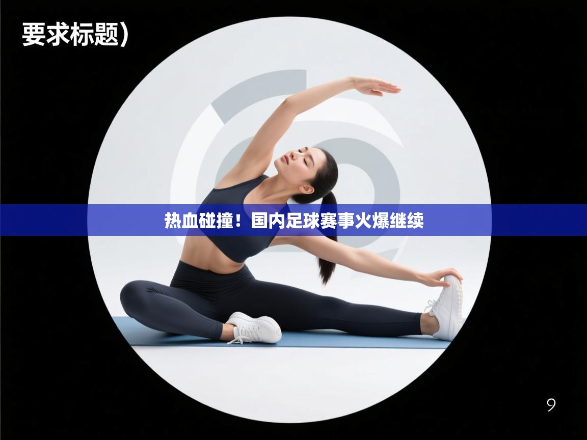 云开体育官方app下载-热血碰撞！国内足球赛事火爆继续  第4张