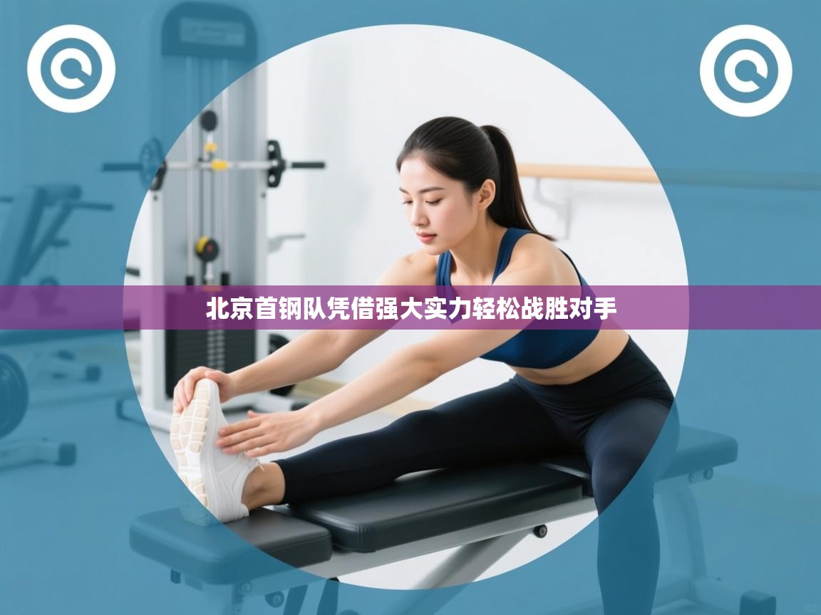 开云体育入口网址-北京首钢队凭借强大实力轻松战胜对手  第3张