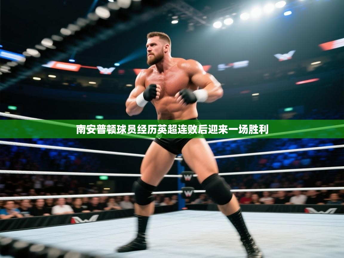 开云体育在线网址-南安普顿球员经历英超连败后迎来一场胜利  第1张