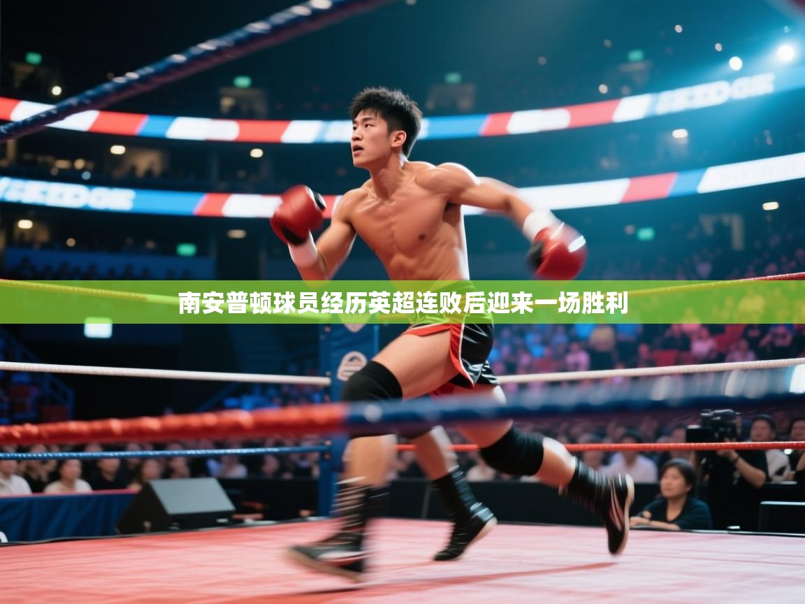 开云体育在线网址-南安普顿球员经历英超连败后迎来一场胜利  第2张