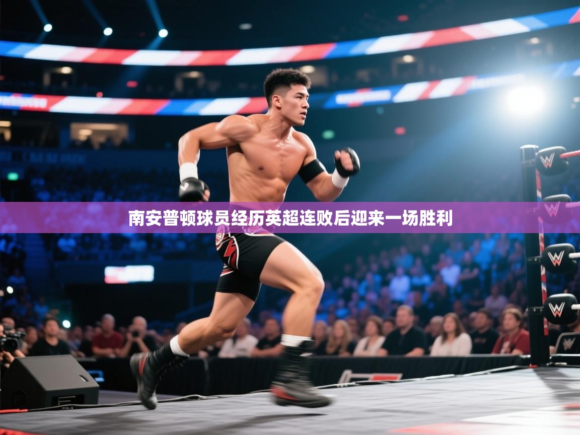 开云体育在线网址-南安普顿球员经历英超连败后迎来一场胜利  第3张